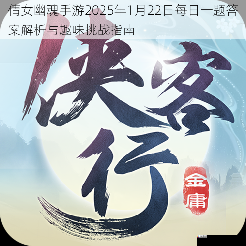 倩女幽魂手游2025年1月22日每日一题答案解析与趣味挑战指南
