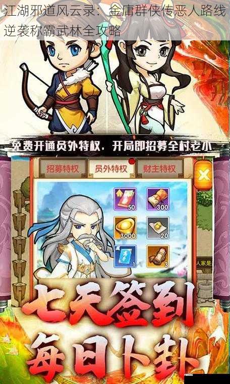 江湖邪道风云录：金庸群侠传恶人路线逆袭称霸武林全攻略