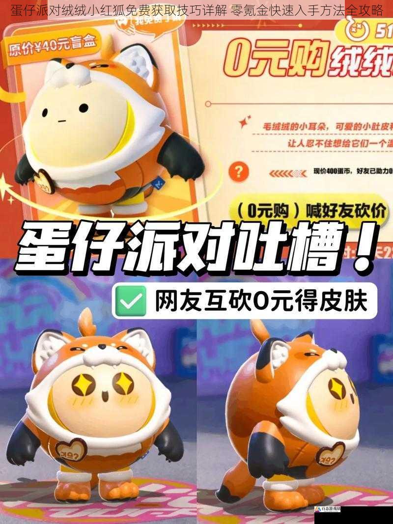 蛋仔派对绒绒小红狐免费获取技巧详解 零氪金快速入手方法全攻略