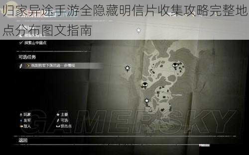 归家异途手游全隐藏明信片收集攻略完整地点分布图文指南