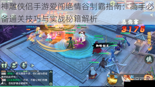 神雕侠侣手游爱闯绝情谷制霸指南：高手必备通关技巧与实战秘籍解析