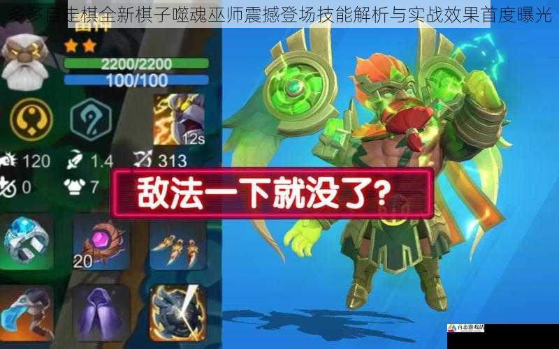 多多自走棋全新棋子噬魂巫师震撼登场技能解析与实战效果首度曝光