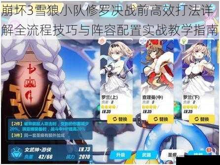 崩坏3雪狼小队修罗决战前高效打法详解全流程技巧与阵容配置实战教学指南