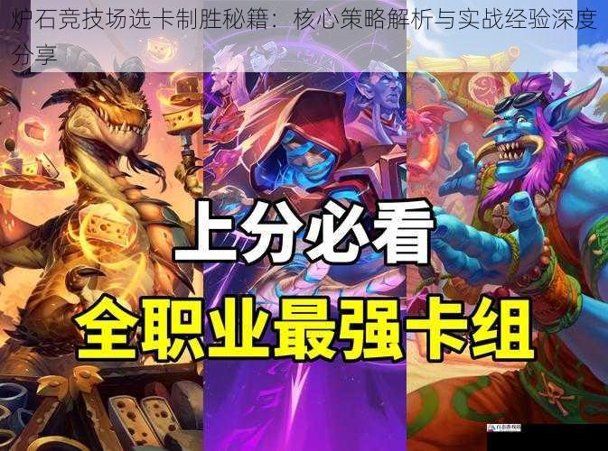 炉石竞技场选卡制胜秘籍：核心策略解析与实战经验深度分享