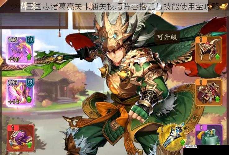 少年三国志诸葛亮关卡通关技巧阵容搭配与技能使用全攻略