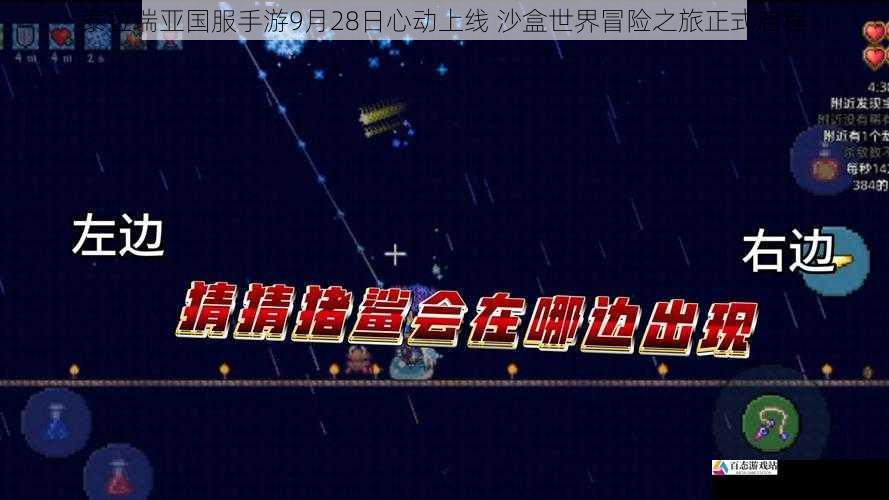 泰拉瑞亚国服手游9月28日心动上线 沙盒世界冒险之旅正式启程