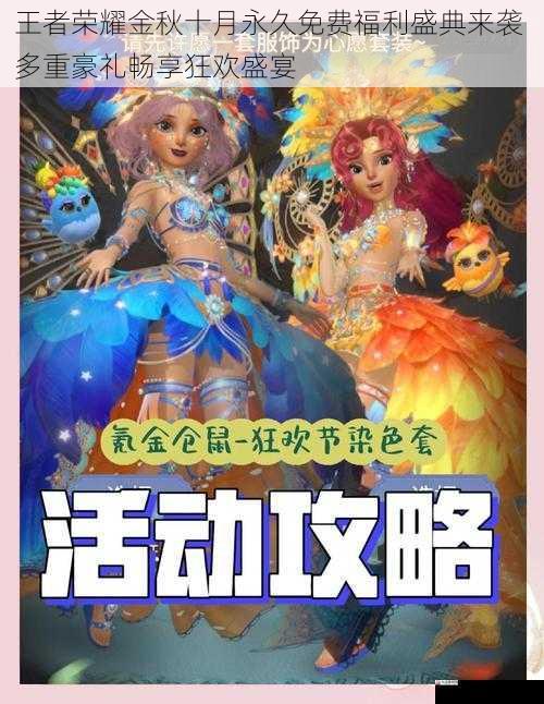 王者荣耀金秋十月永久免费福利盛典来袭 多重豪礼畅享狂欢盛宴