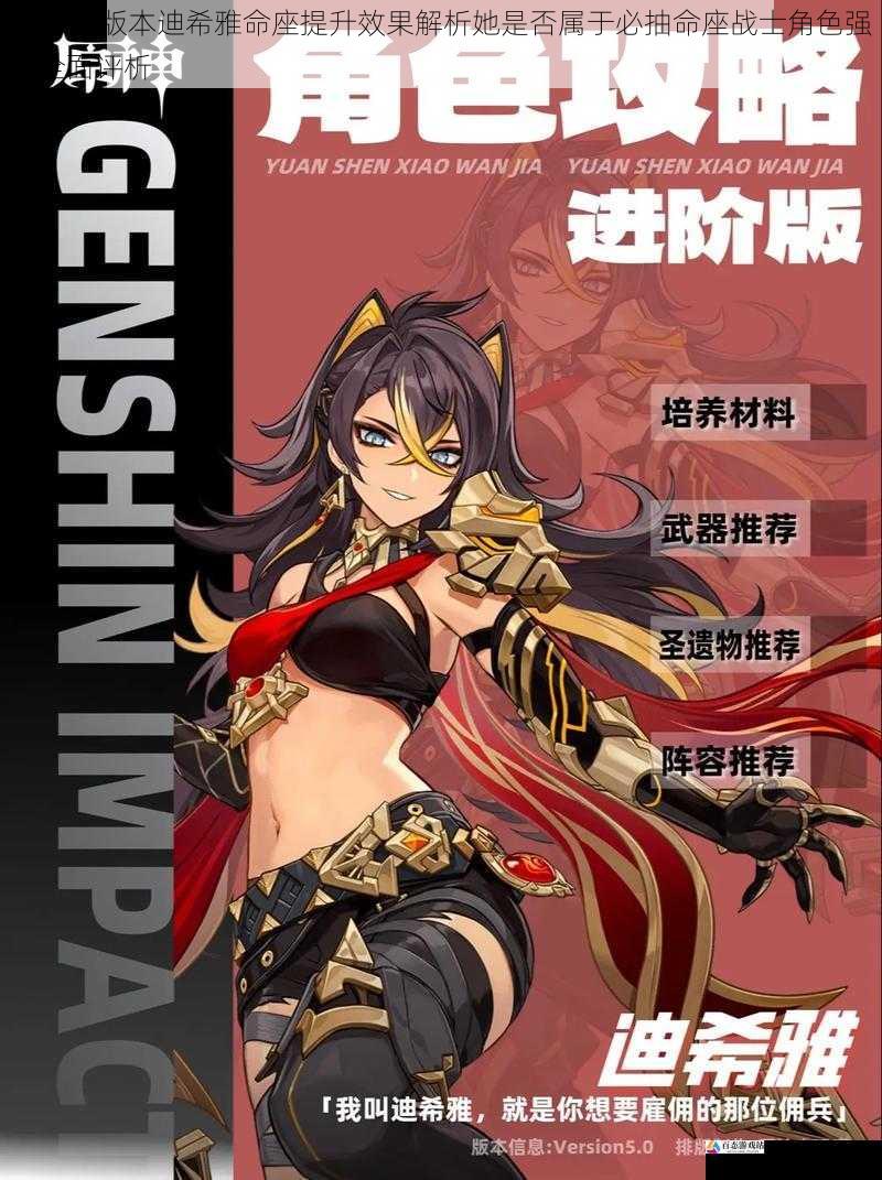 原神35版本迪希雅命座提升效果解析她是否属于必抽命座战士角色强度全面评析