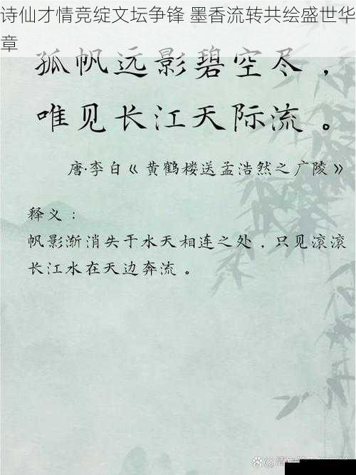 诗仙才情竞绽文坛争锋 墨香流转共绘盛世华章