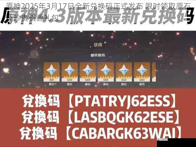原神2025年3月17日全新兑换码正式发布 限时领取原石及珍贵资源礼包