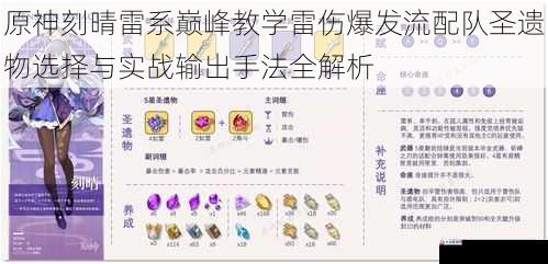原神刻晴雷系巅峰教学雷伤爆发流配队圣遗物选择与实战输出手法全解析