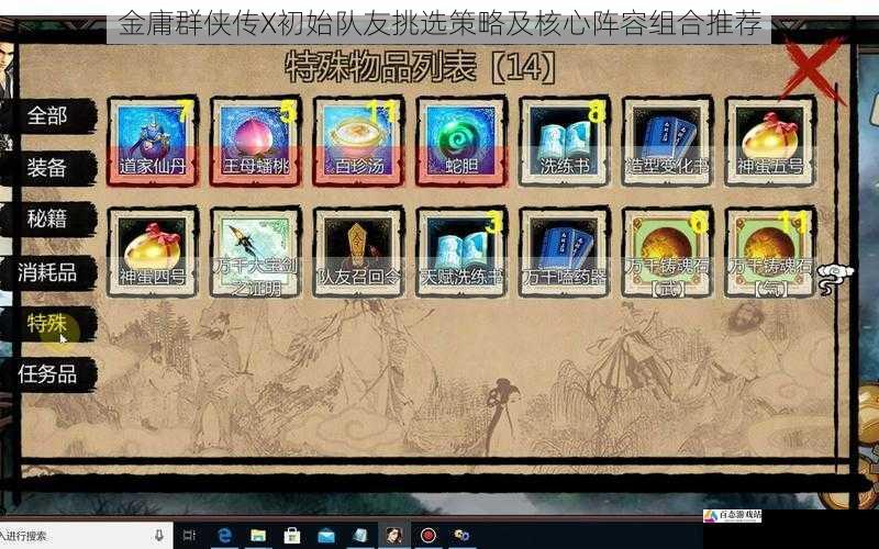 金庸群侠传X初始队友挑选策略及核心阵容组合推荐