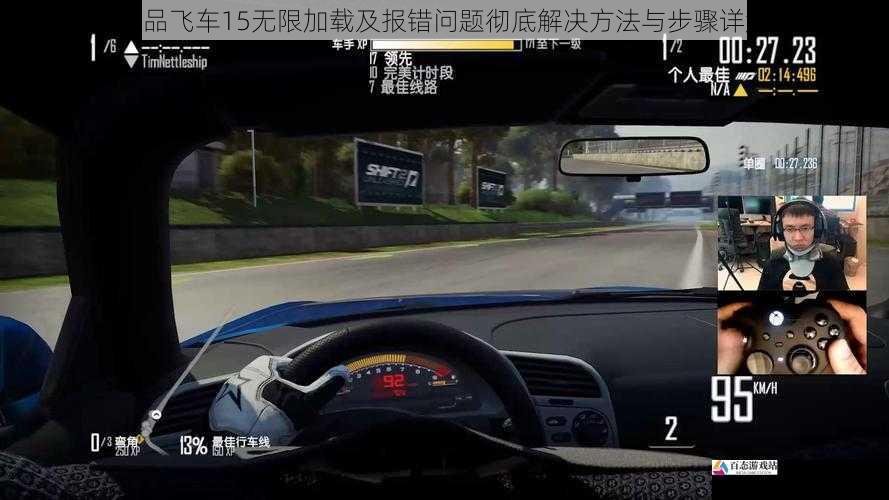 极品飞车15无限加载及报错问题彻底解决方法与步骤详解