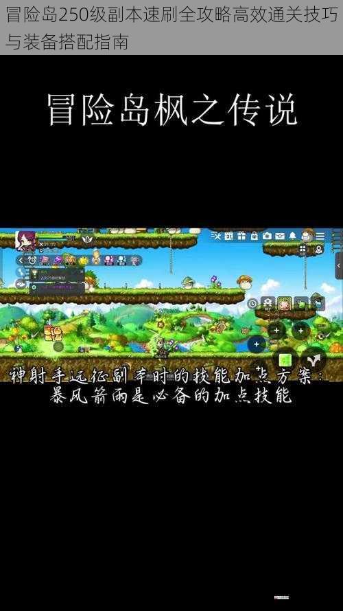 冒险岛250级副本速刷全攻略高效通关技巧与装备搭配指南