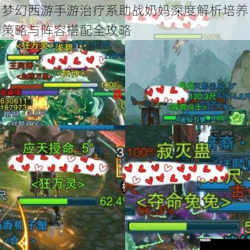 梦幻西游手游治疗系助战奶妈深度解析培养策略与阵容搭配全攻略
