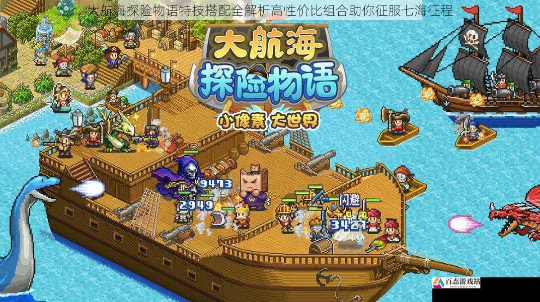 大航海探险物语特技搭配全解析高性价比组合助你征服七海征程