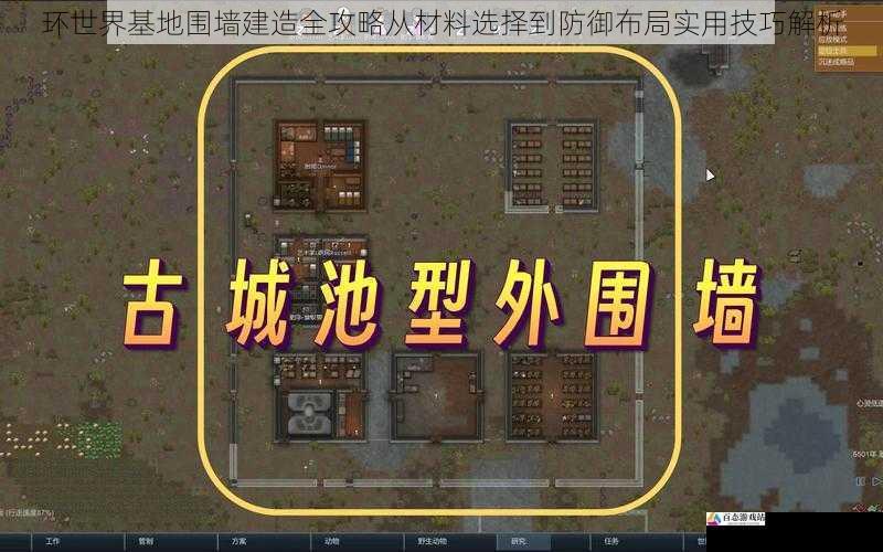 环世界基地围墙建造全攻略从材料选择到防御布局实用技巧解析