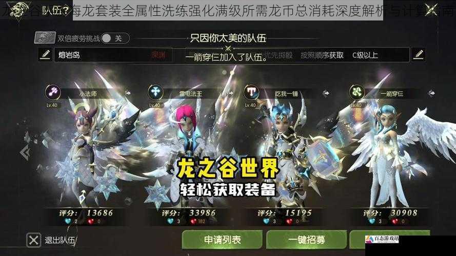 龙之谷手游海龙套装全属性洗练强化满级所需龙币总消耗深度解析与计算指南