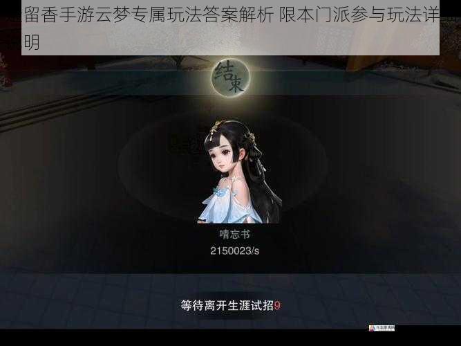 楚留香手游云梦专属玩法答案解析 限本门派参与玩法详细说明
