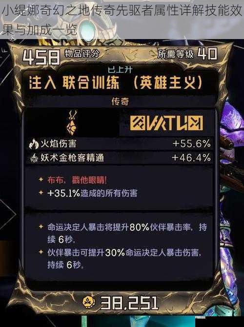 小缇娜奇幻之地传奇先驱者属性详解技能效果与加成一览