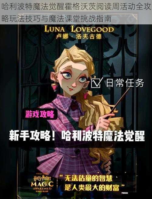 哈利波特魔法觉醒霍格沃茨阅读周活动全攻略玩法技巧与魔法课堂挑战指南