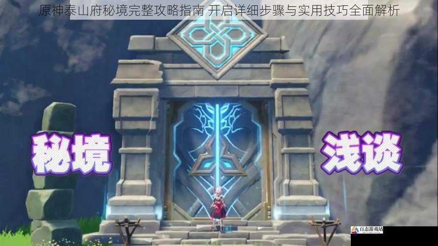 原神泰山府秘境完整攻略指南 开启详细步骤与实用技巧全面解析