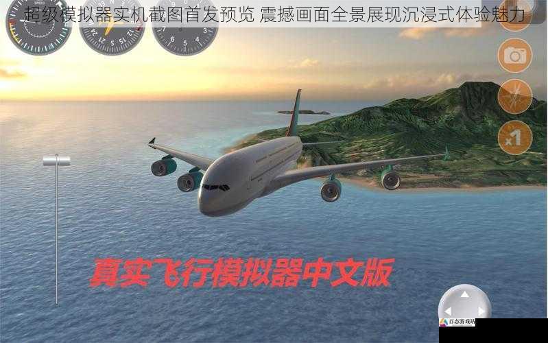 超级模拟器实机截图首发预览 震撼画面全景展现沉浸式体验魅力