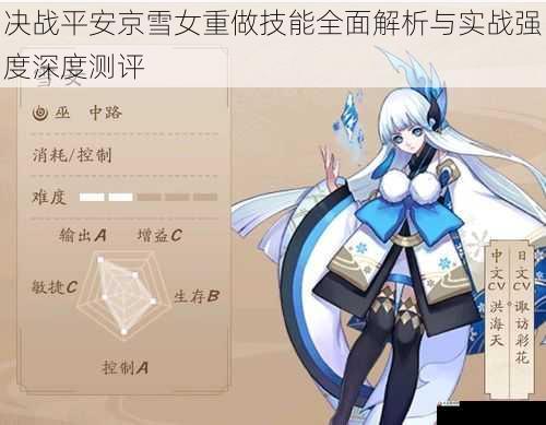 决战平安京雪女重做技能全面解析与实战强度深度测评