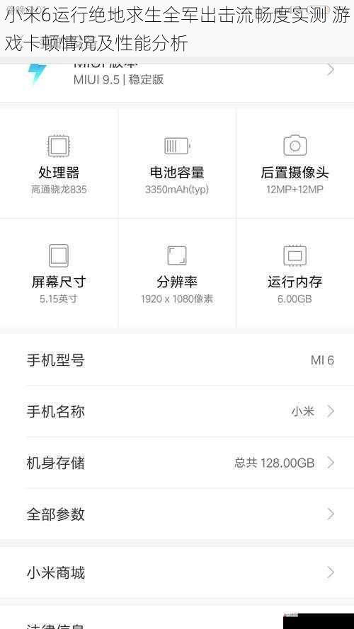 小米6运行绝地求生全军出击流畅度实测 游戏卡顿情况及性能分析
