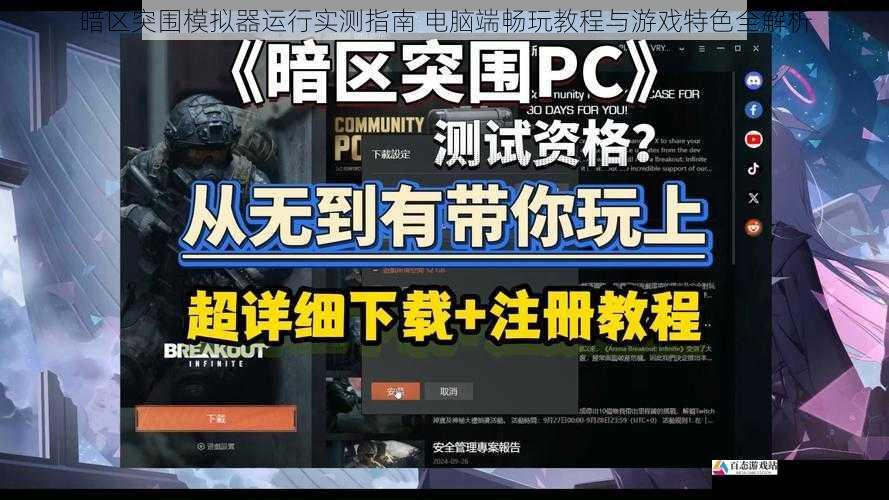 暗区突围模拟器运行实测指南 电脑端畅玩教程与游戏特色全解析