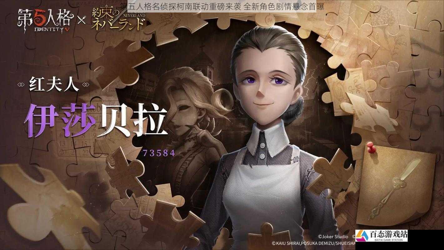 第五人格名侦探柯南联动重磅来袭 全新角色剧情悬念首曝