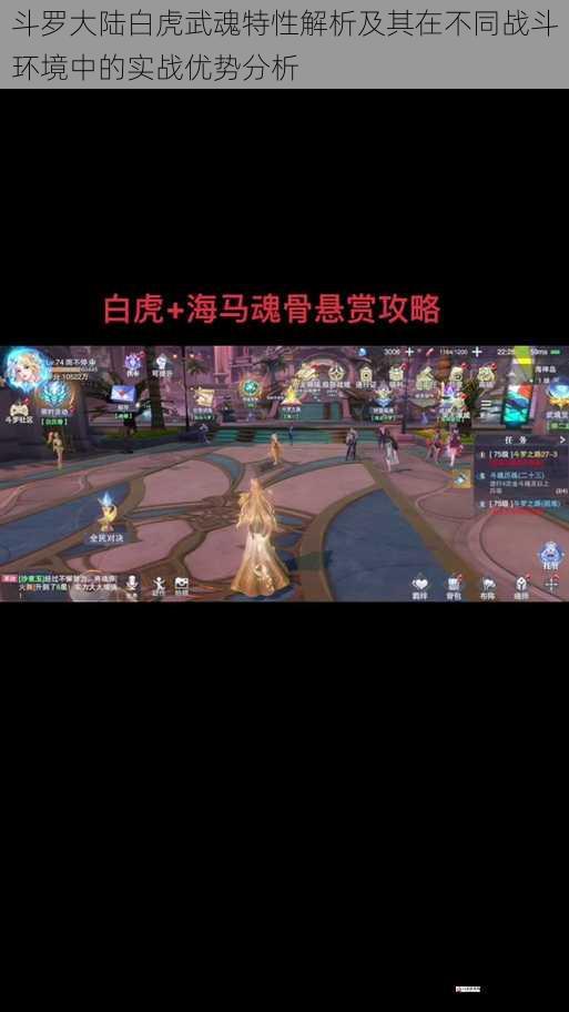 斗罗大陆白虎武魂特性解析及其在不同战斗环境中的实战优势分析