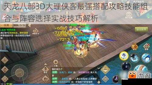  天龙八部3D大理侠客最强搭配攻略技能组合与阵容选择实战技巧解析