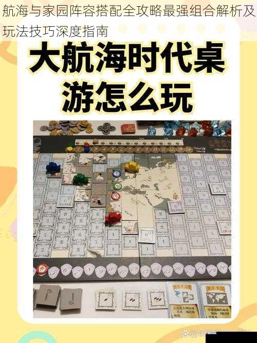 航海与家园阵容搭配全攻略最强组合解析及玩法技巧深度指南