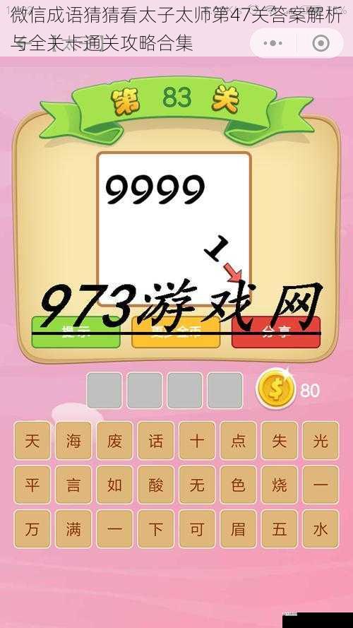 微信成语猜猜看太子太师第47关答案解析与全关卡通关攻略合集