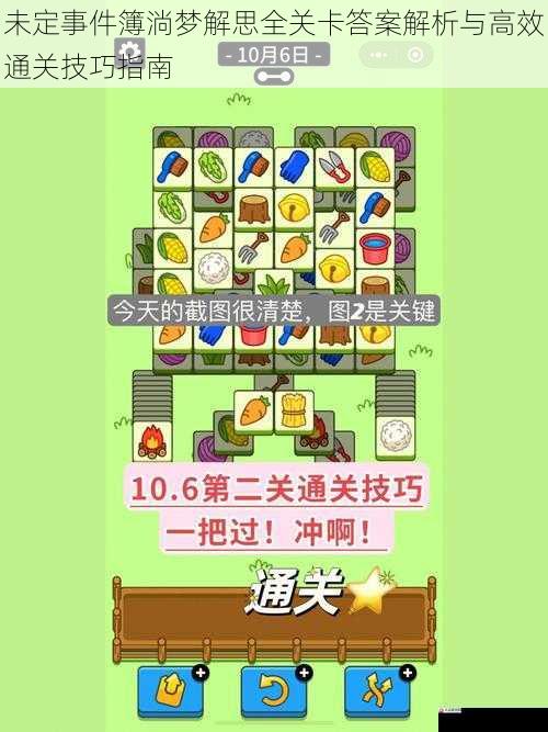 未定事件簿淌梦解思全关卡答案解析与高效通关技巧指南