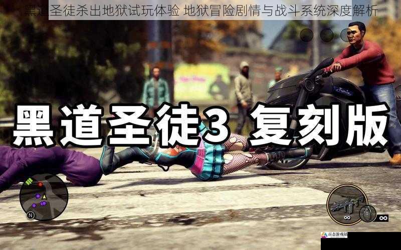 黑道圣徒杀出地狱试玩体验 地狱冒险剧情与战斗系统深度解析