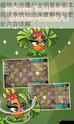 植物大战僵尸全明星新版本商店系统玩法深度解析与更新内容详解