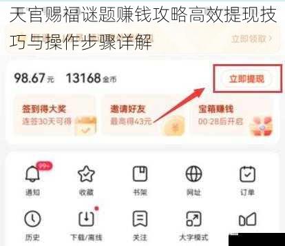 天官赐福谜题赚钱攻略高效提现技巧与操作步骤详解