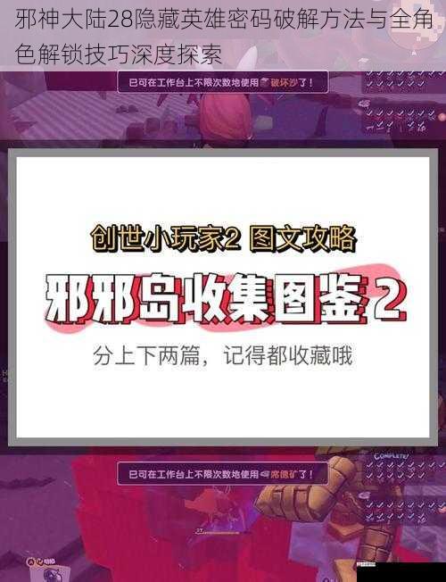 邪神大陆28隐藏英雄密码破解方法与全角色解锁技巧深度探索