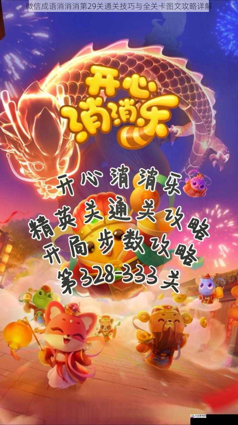 微信成语消消消第29关通关技巧与全关卡图文攻略详解
