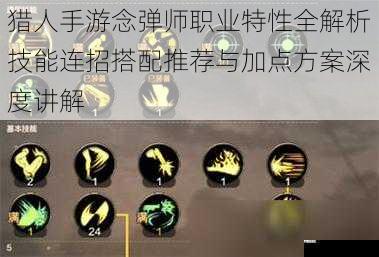 猎人手游念弹师职业特性全解析技能连招搭配推荐与加点方案深度讲解