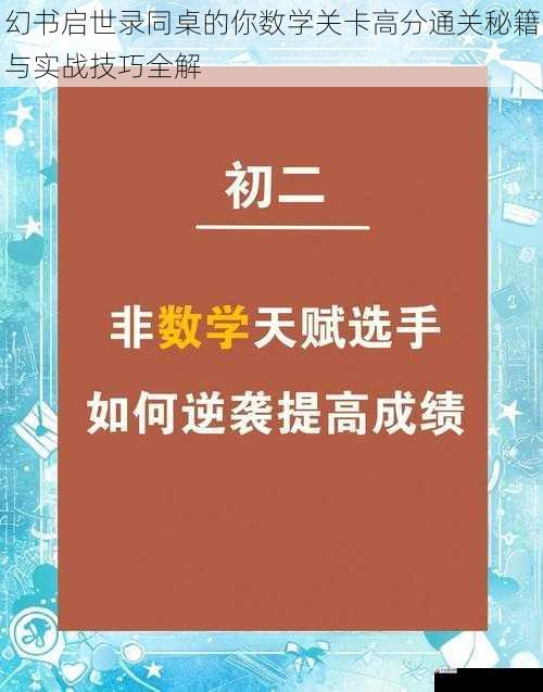幻书启世录同桌的你数学关卡高分通关秘籍与实战技巧全解