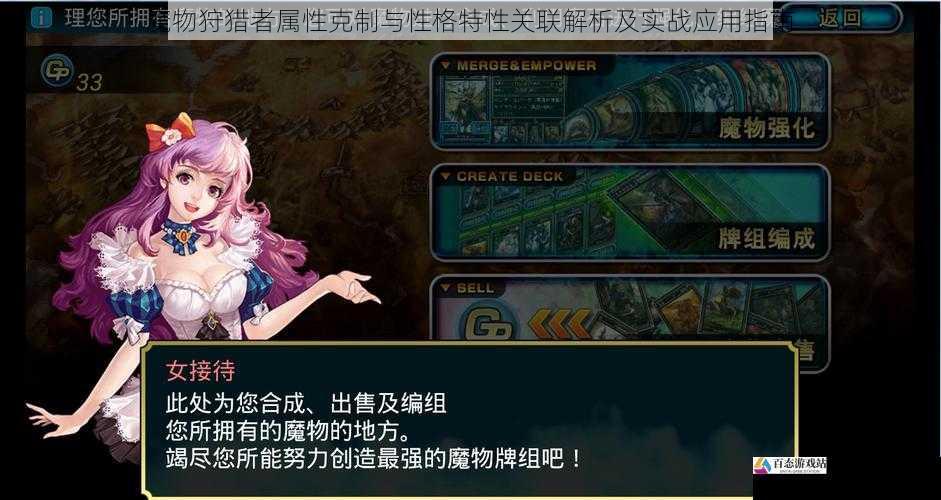魔物狩猎者属性克制与性格特性关联解析及实战应用指南