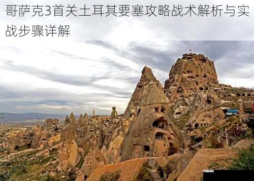 哥萨克3首关土耳其要塞攻略战术解析与实战步骤详解