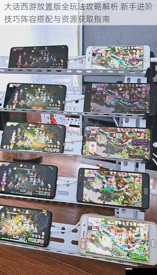 大话西游放置版全玩法攻略解析 新手进阶技巧阵容搭配与资源获取指南