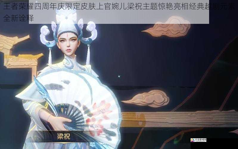 王者荣耀四周年庆限定皮肤上官婉儿梁祝主题惊艳亮相经典越剧元素全新诠释
