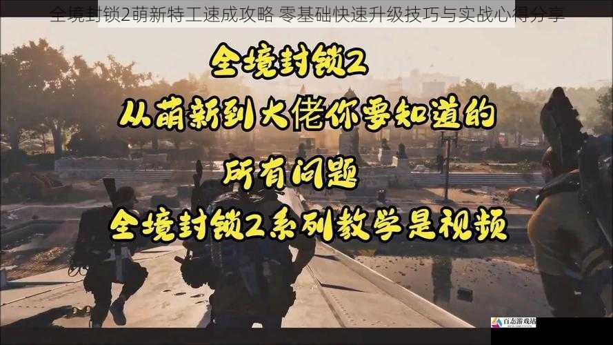 全境封锁2萌新特工速成攻略 零基础快速升级技巧与实战心得分享