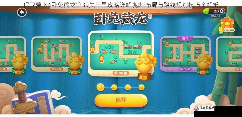 保卫萝卜4卧兔藏龙第39关三星攻略详解 炮塔布局与路线规划技巧全解析