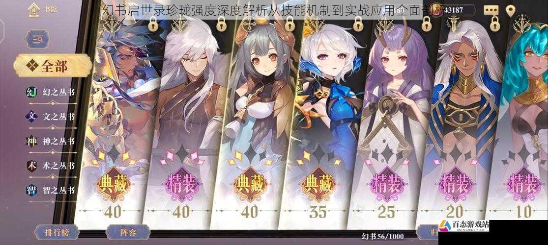 幻书启世录珍珑强度深度解析从技能机制到实战应用全面剖析